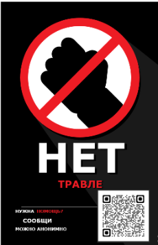 НЕТ травле